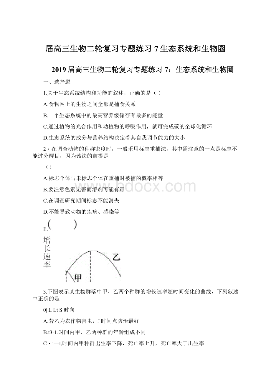 届高三生物二轮复习专题练习7生态系统和生物圈.docx