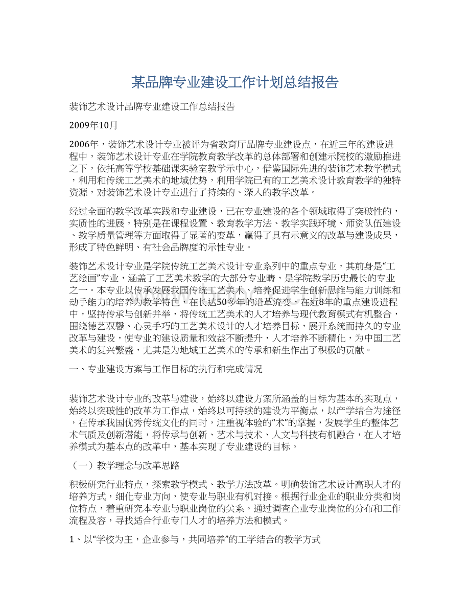 某品牌专业建设工作计划总结报告Word格式.docx_第1页