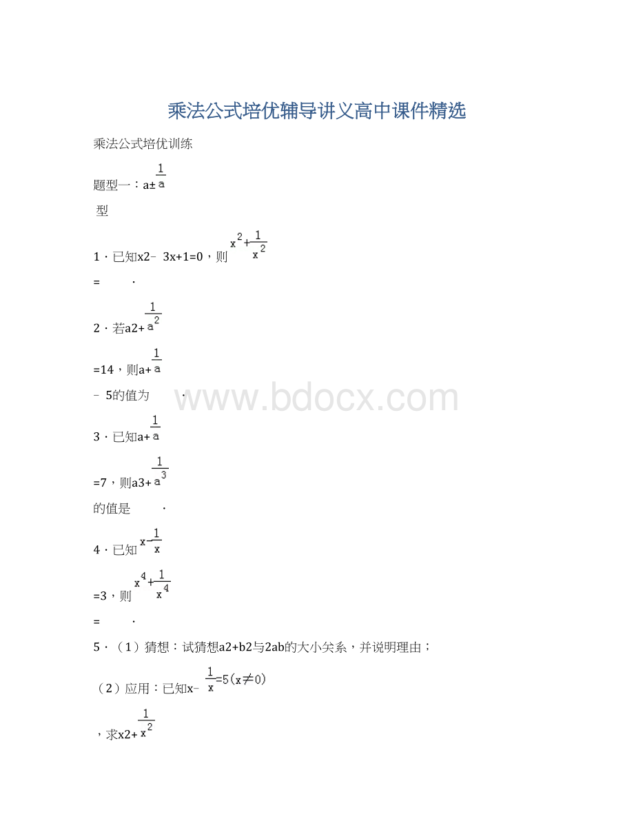 乘法公式培优辅导讲义高中课件精选Word文档下载推荐.docx