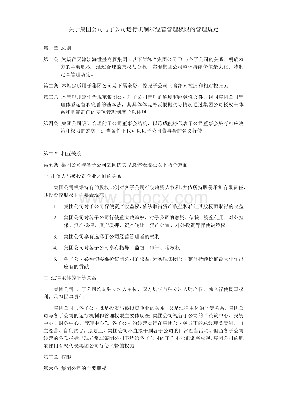 XX集团与子公司运行机制和经营管理权限的管理规定Word文档下载推荐.doc