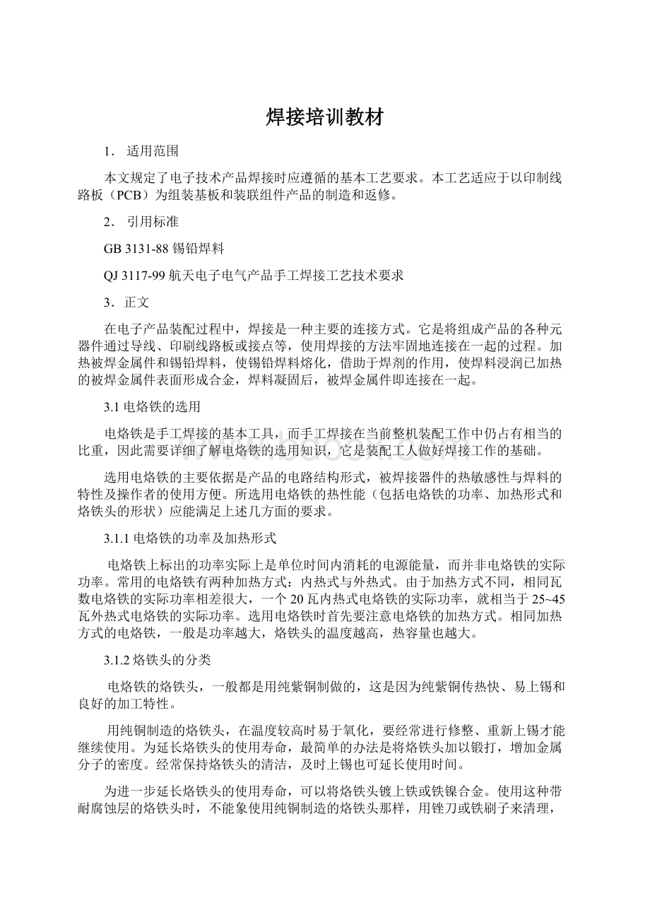 焊接培训教材Word格式文档下载.docx