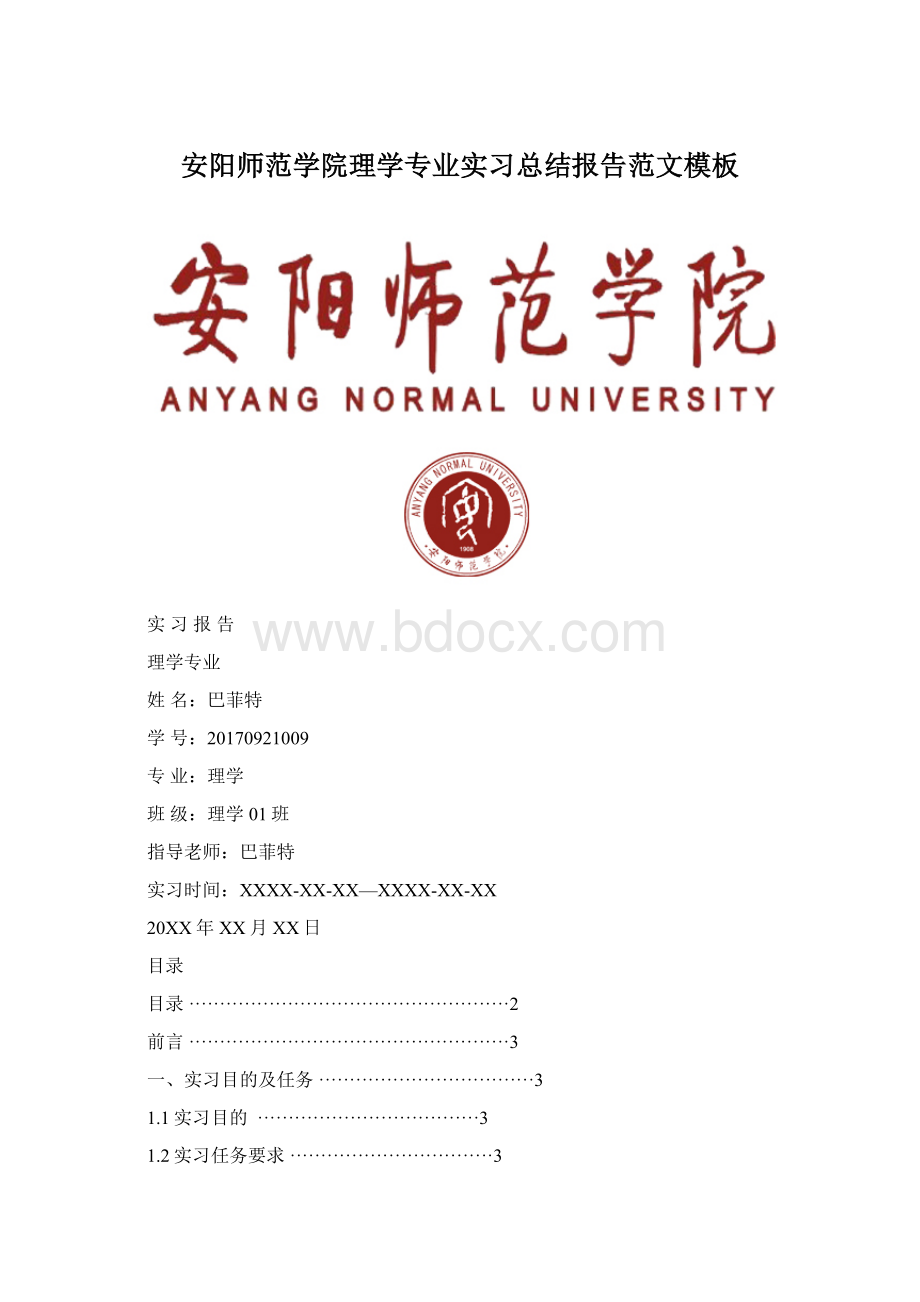 安阳师范学院理学专业实习总结报告范文模板.docx