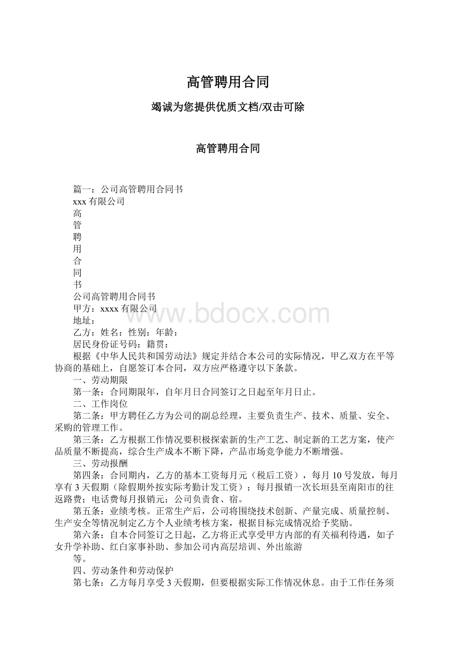 高管聘用合同Word下载.docx_第1页