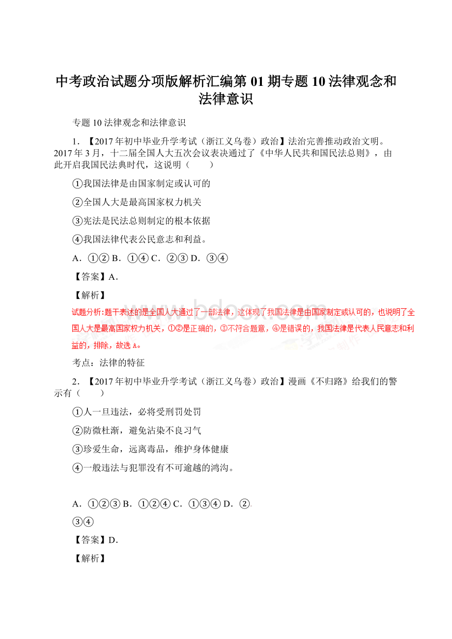 中考政治试题分项版解析汇编第01期专题10法律观念和法律意识.docx