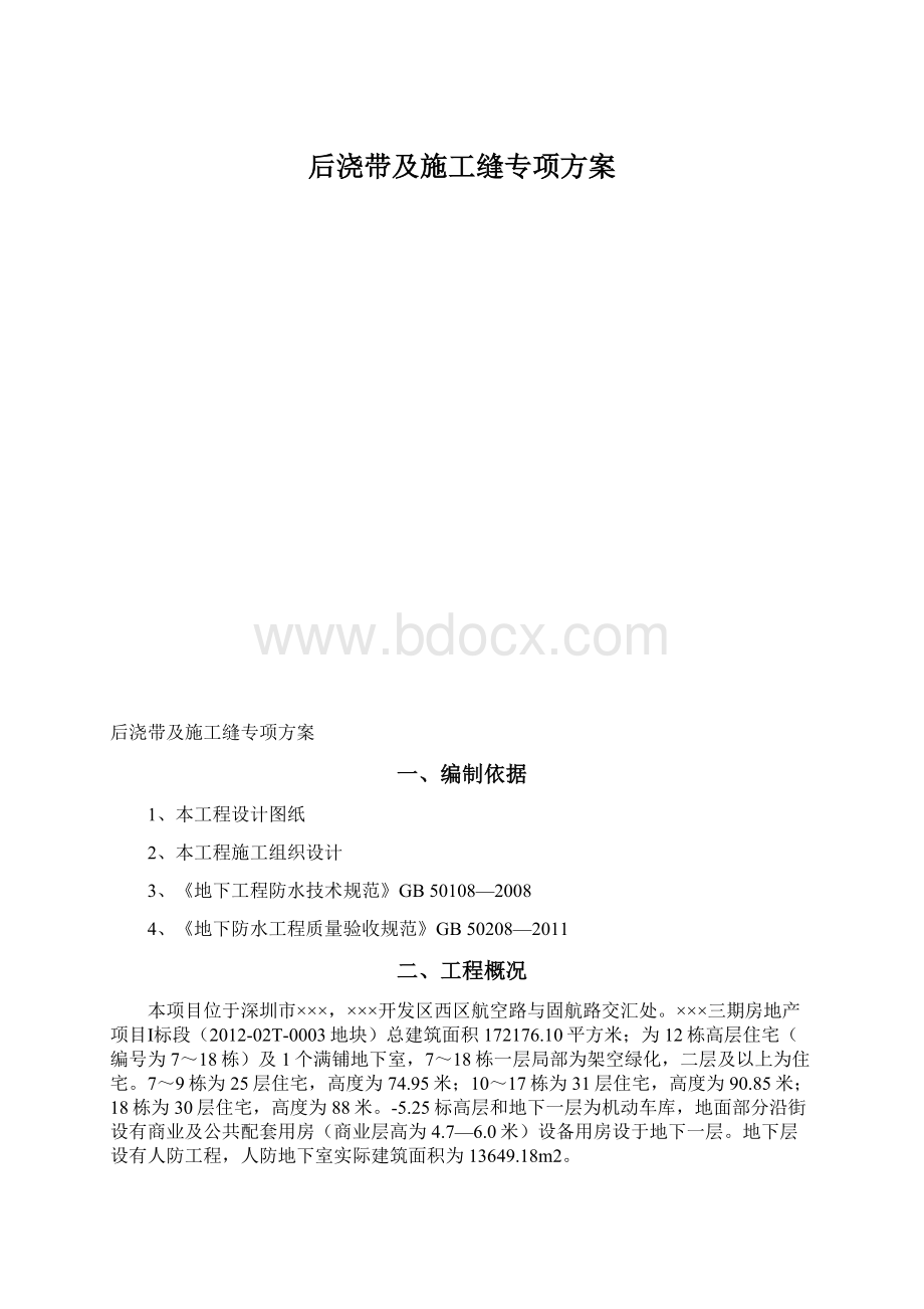 后浇带及施工缝专项方案.docx