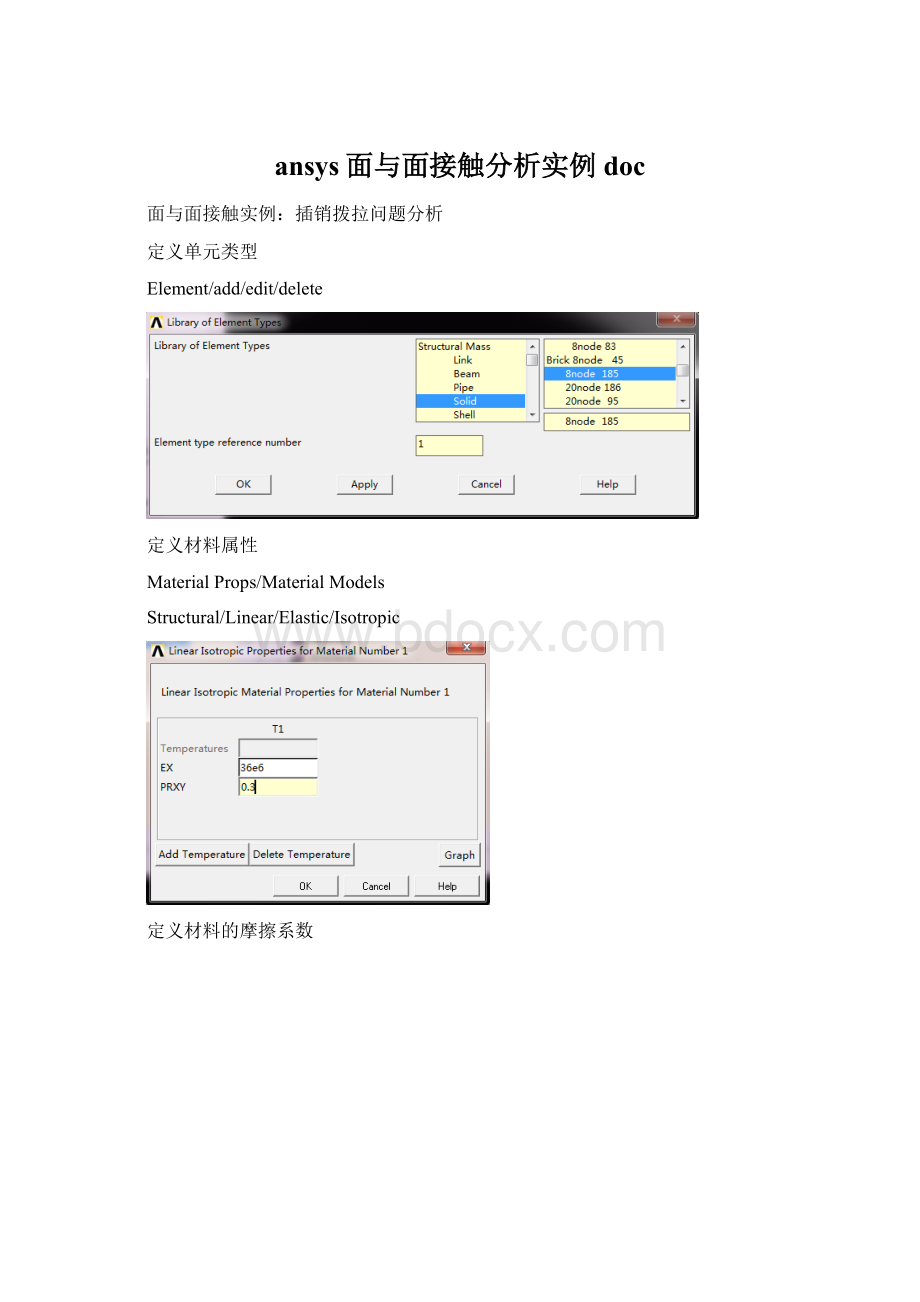 ansys面与面接触分析实例doc.docx_第1页