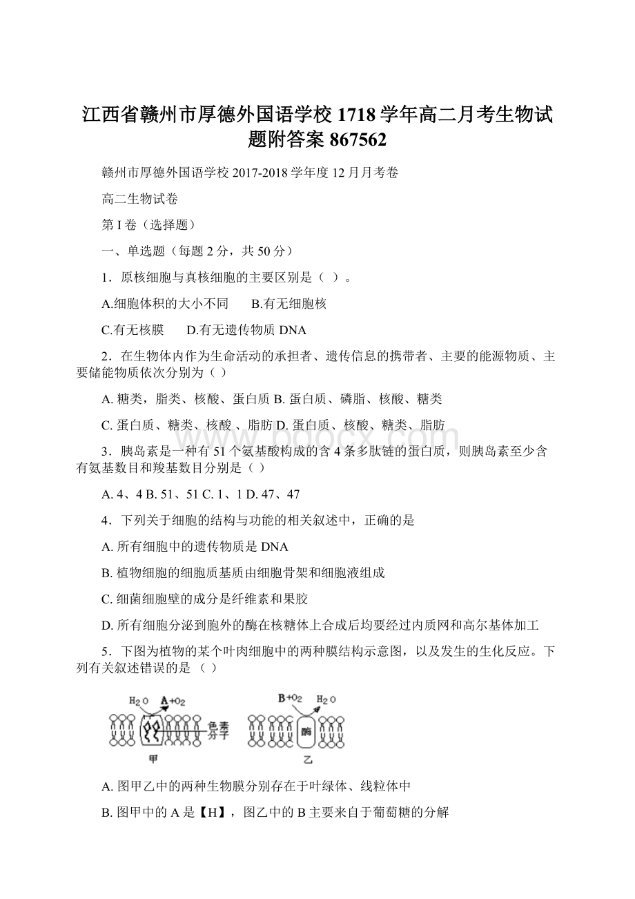 江西省赣州市厚德外国语学校1718学年高二月考生物试题附答案867562.docx_第1页