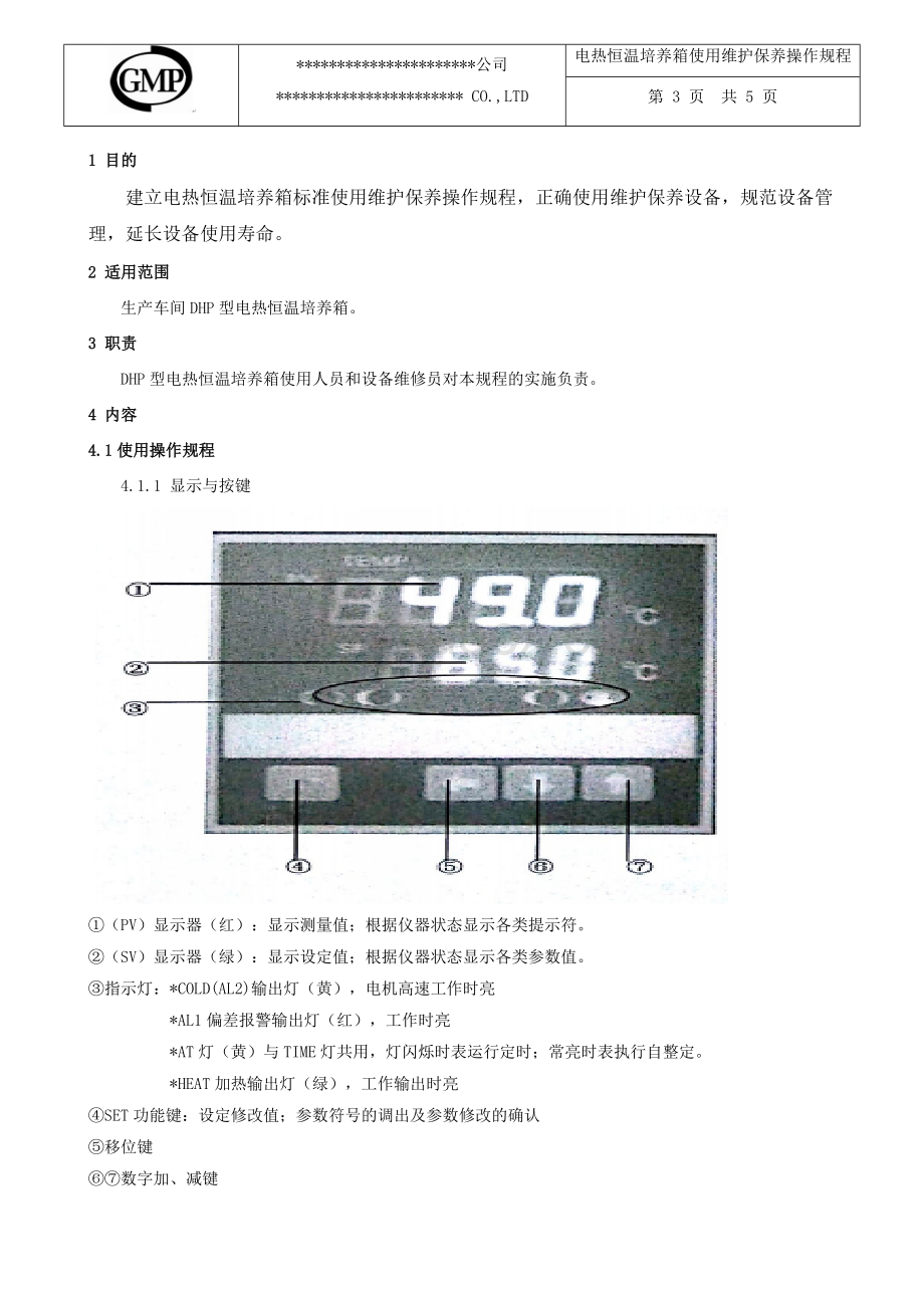 电热恒温培养箱使用维护保养操作规程.doc_第3页