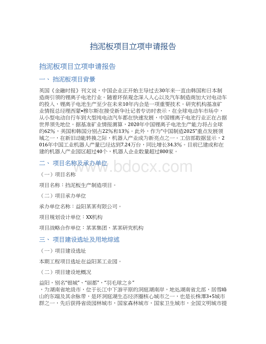 挡泥板项目立项申请报告.docx