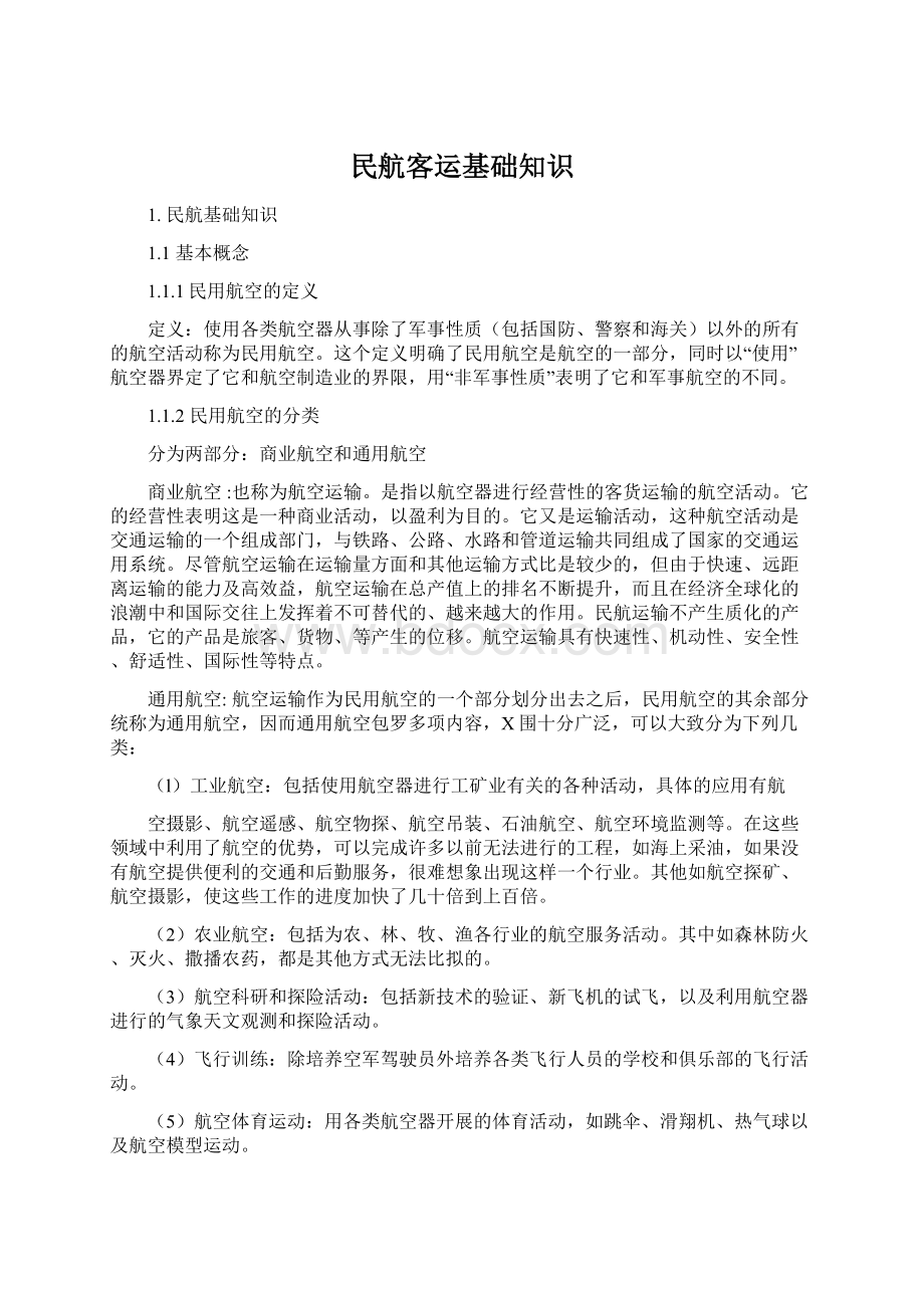 民航客运基础知识Word文件下载.docx