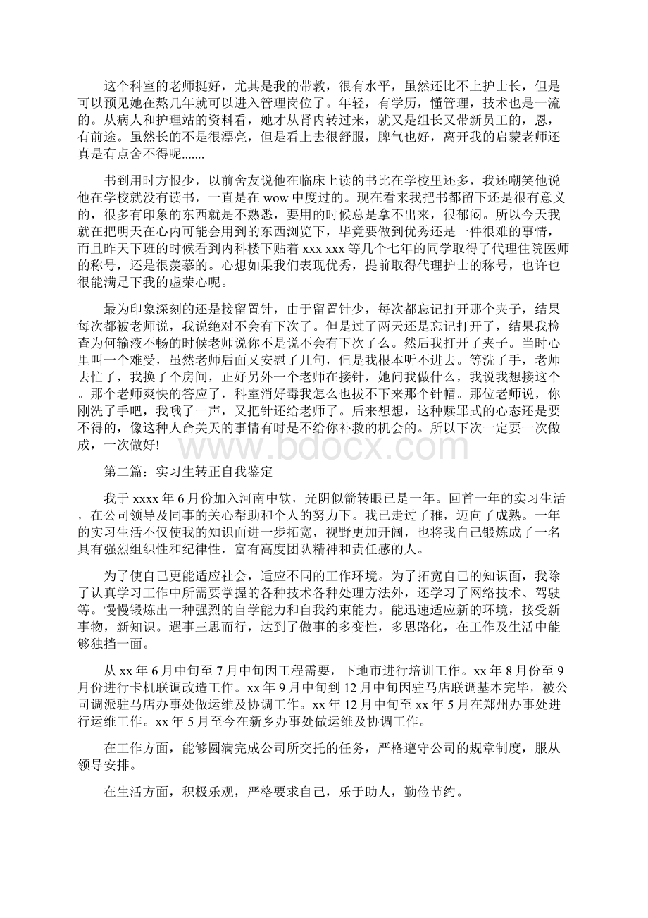 试用期实习生转正自我鉴定.docx_第2页