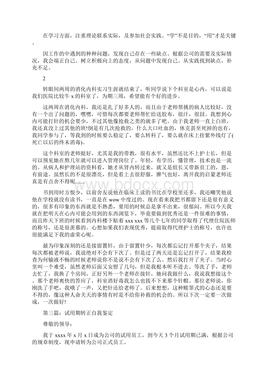 试用期实习生转正自我鉴定.docx_第3页