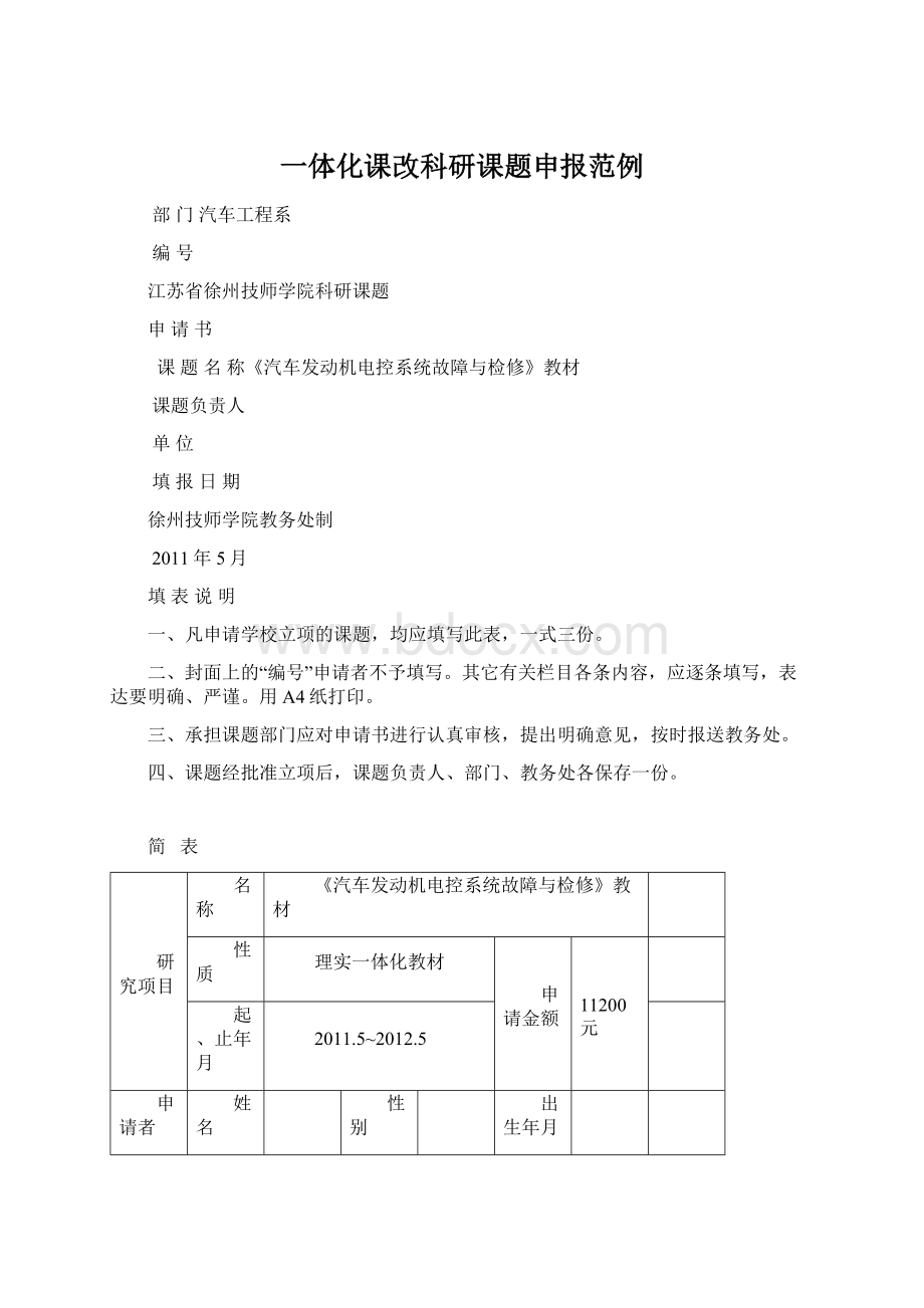 一体化课改科研课题申报范例.docx