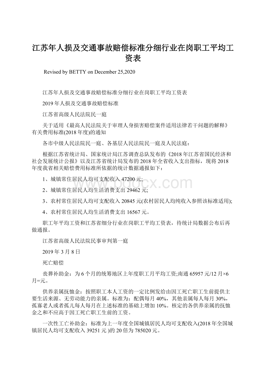 江苏年人损及交通事故赔偿标准分细行业在岗职工平均工资表Word文件下载.docx