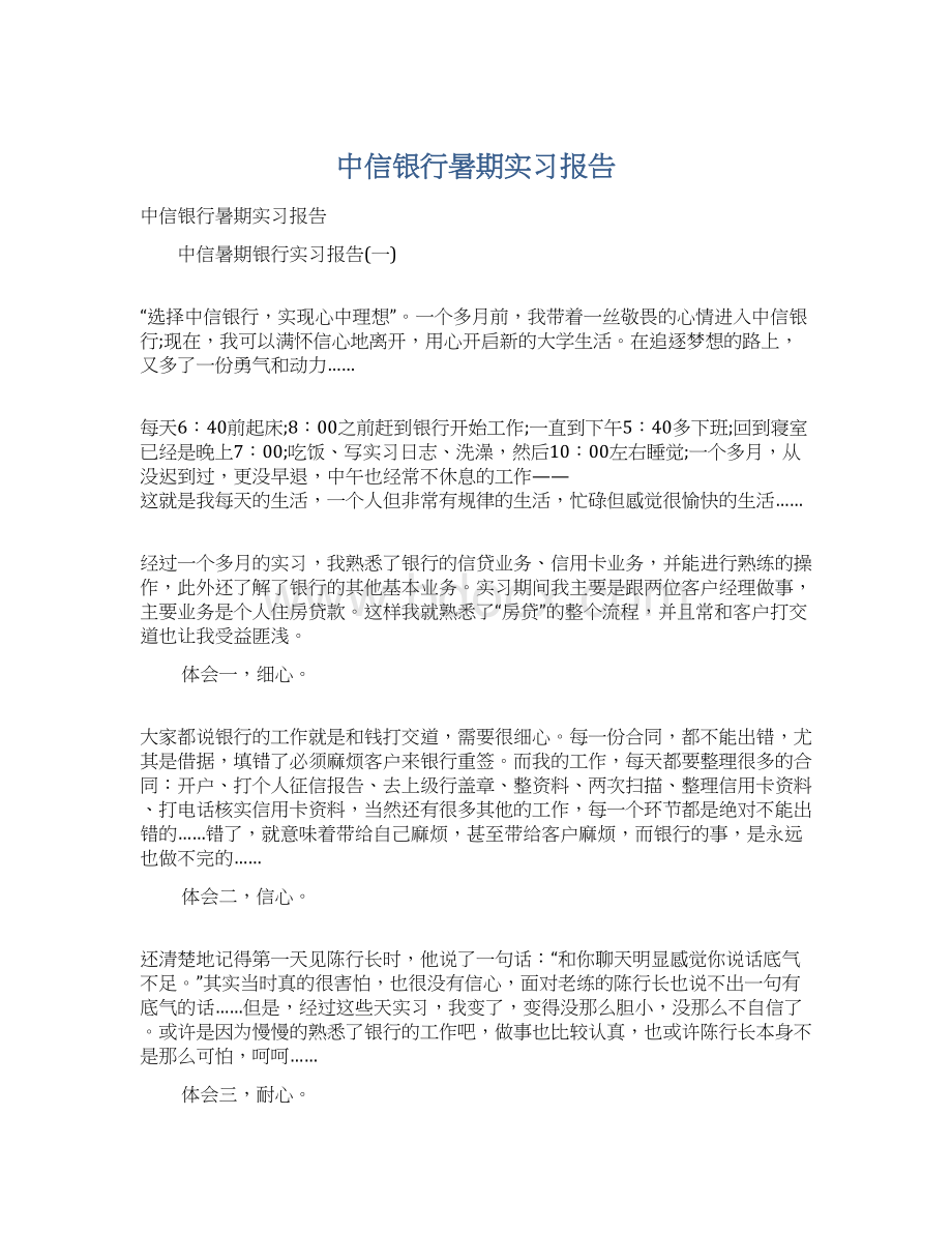 中信银行暑期实习报告.docx_第1页