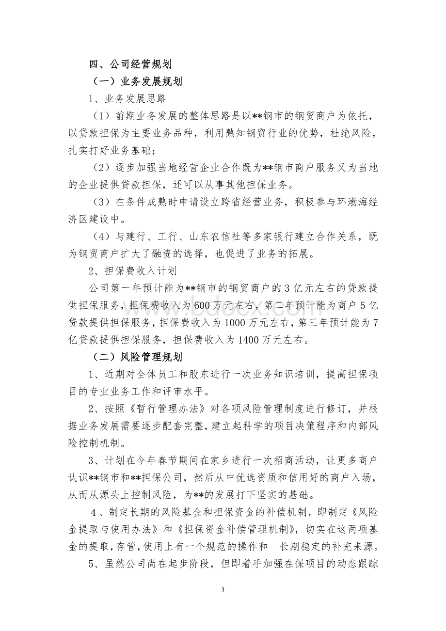 J公司经营发展战略和规划Word文档下载推荐.doc_第3页