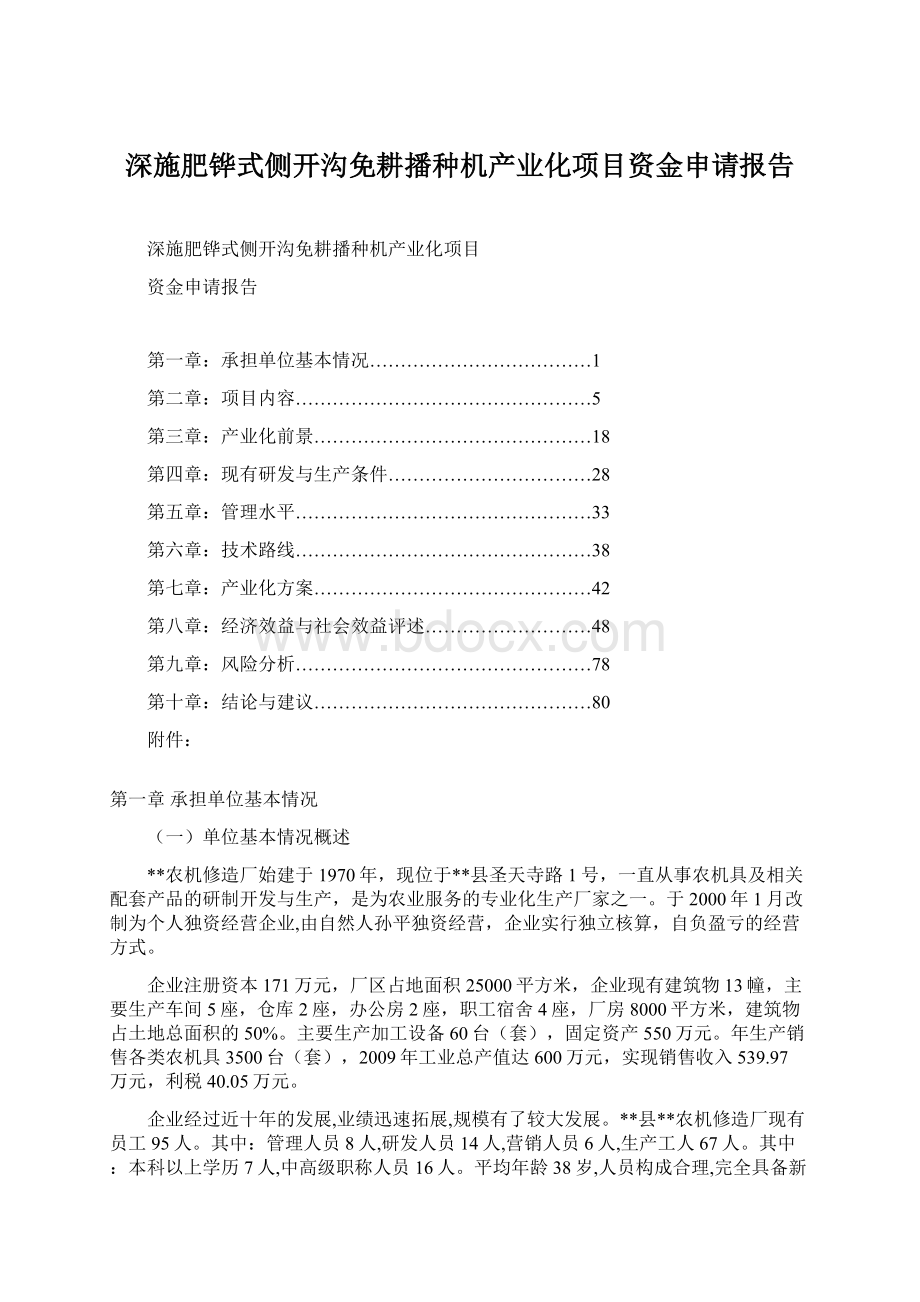 深施肥铧式侧开沟免耕播种机产业化项目资金申请报告Word格式.docx