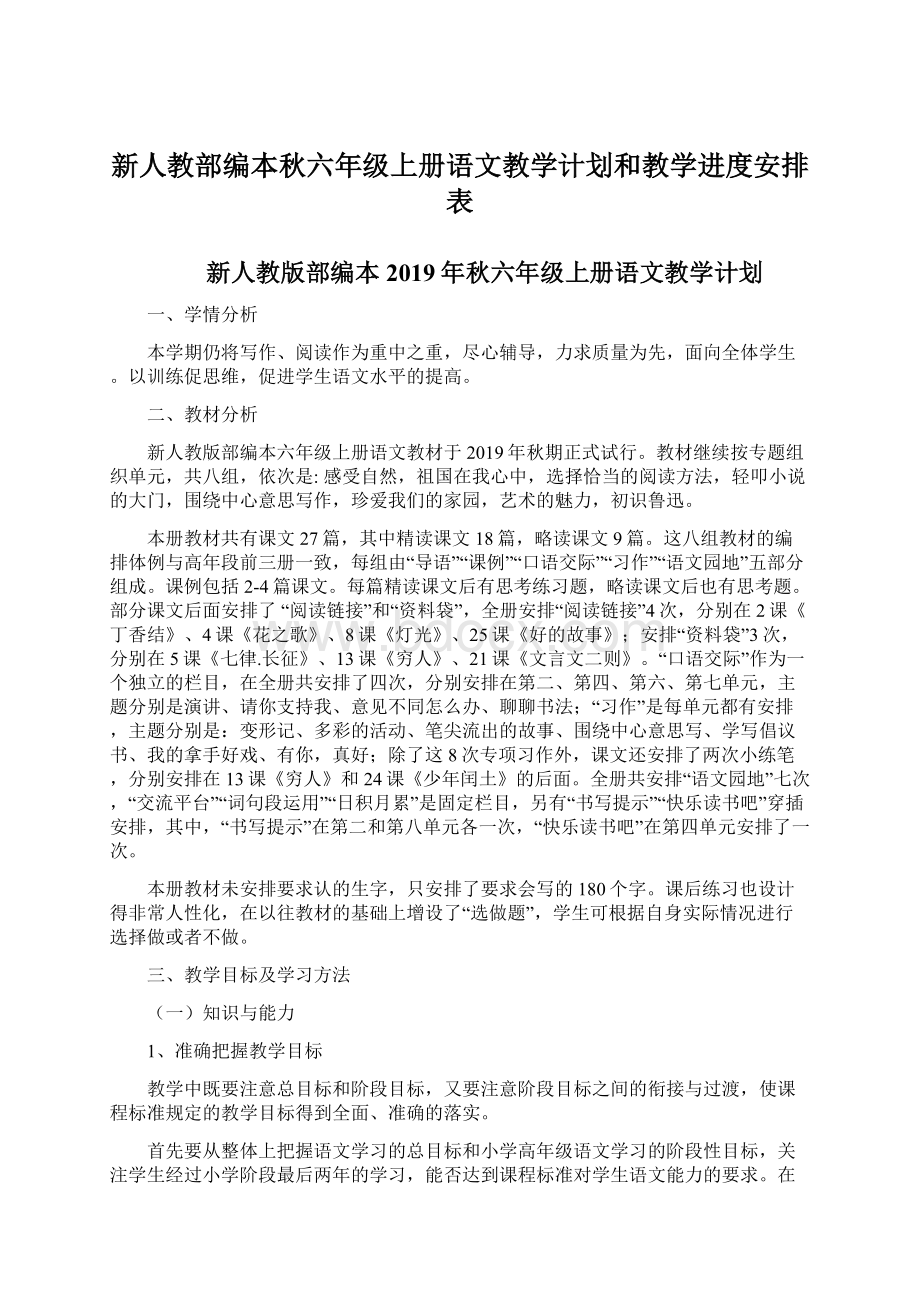 新人教部编本秋六年级上册语文教学计划和教学进度安排表Word格式文档下载.docx