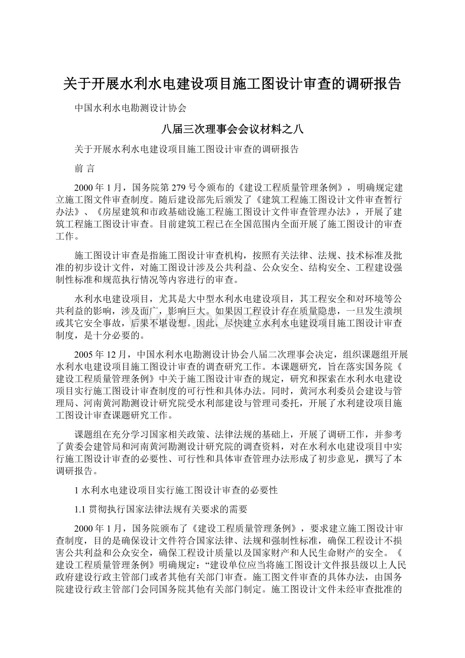 关于开展水利水电建设项目施工图设计审查的调研报告Word下载.docx_第1页