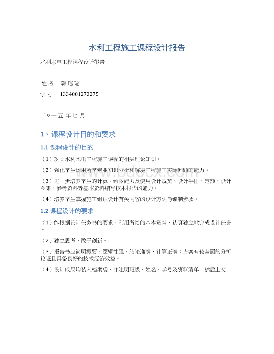 水利工程施工课程设计报告Word下载.docx_第1页