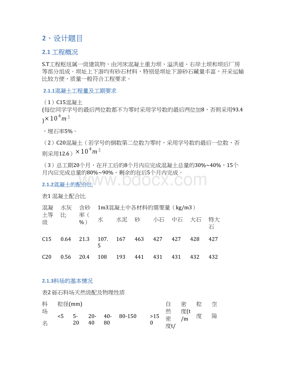 水利工程施工课程设计报告Word下载.docx_第2页