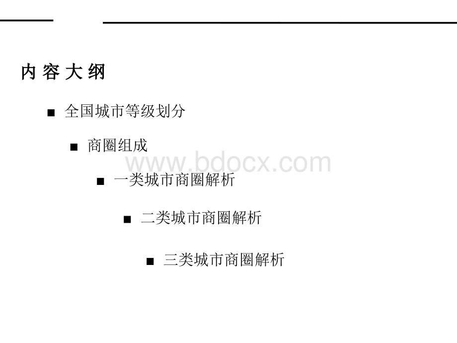 一类城市.商圈分析.ppt_第2页