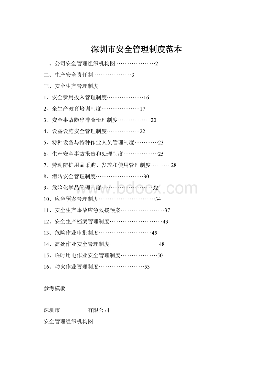 深圳市安全管理制度范本.docx_第1页