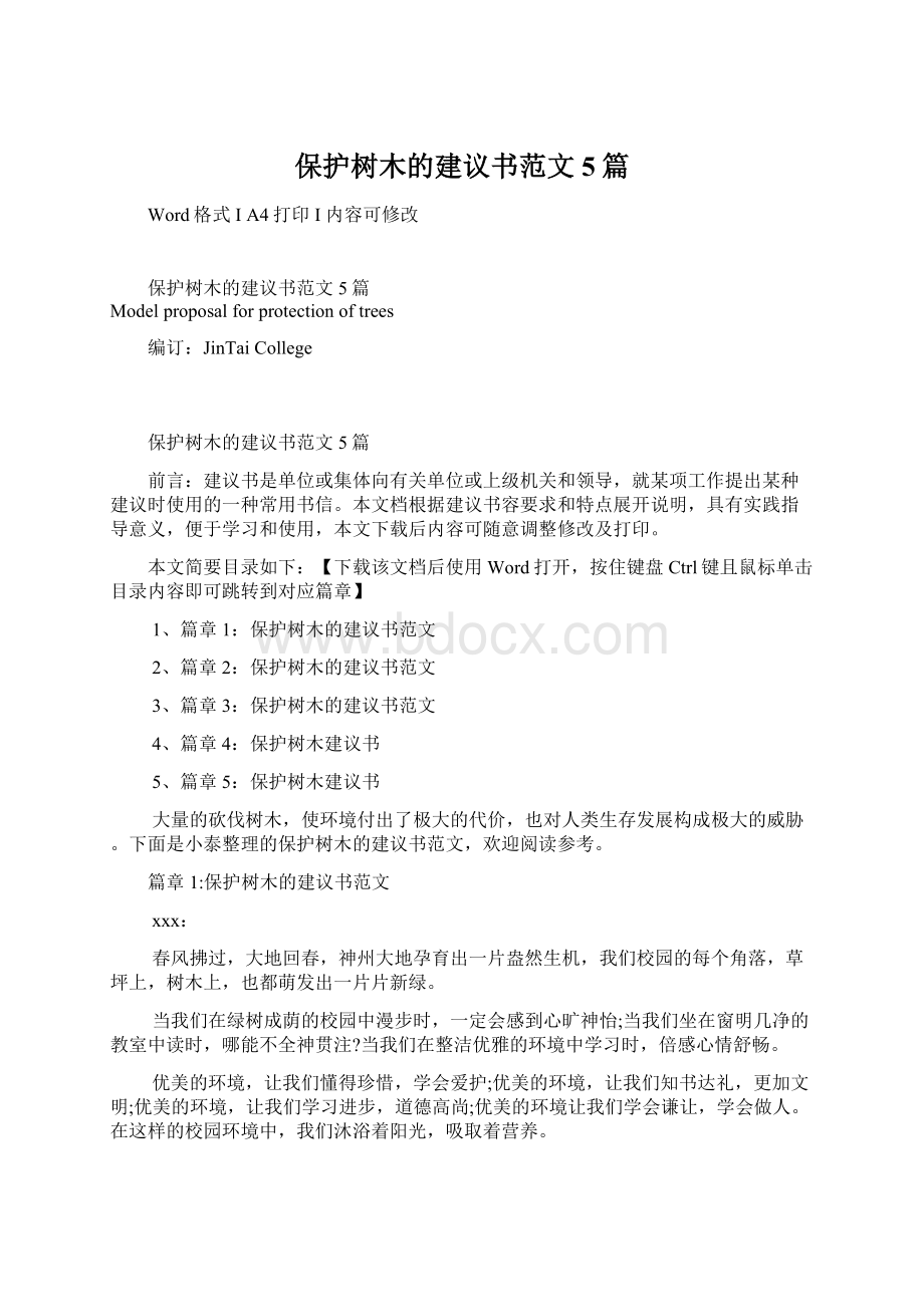 保护树木的建议书范文5篇Word下载.docx