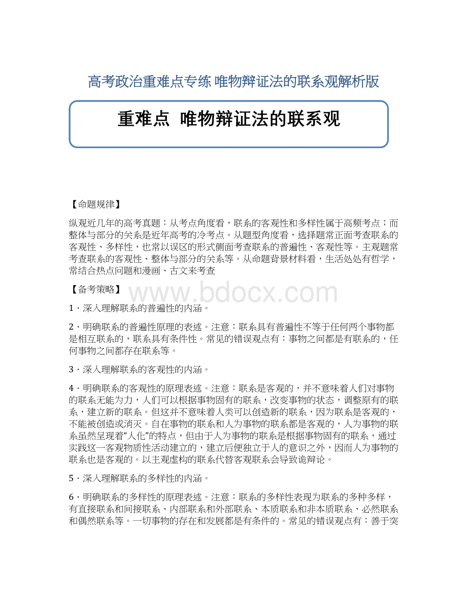 高考政治重难点专练唯物辩证法的联系观解析版Word格式文档下载.docx_第1页