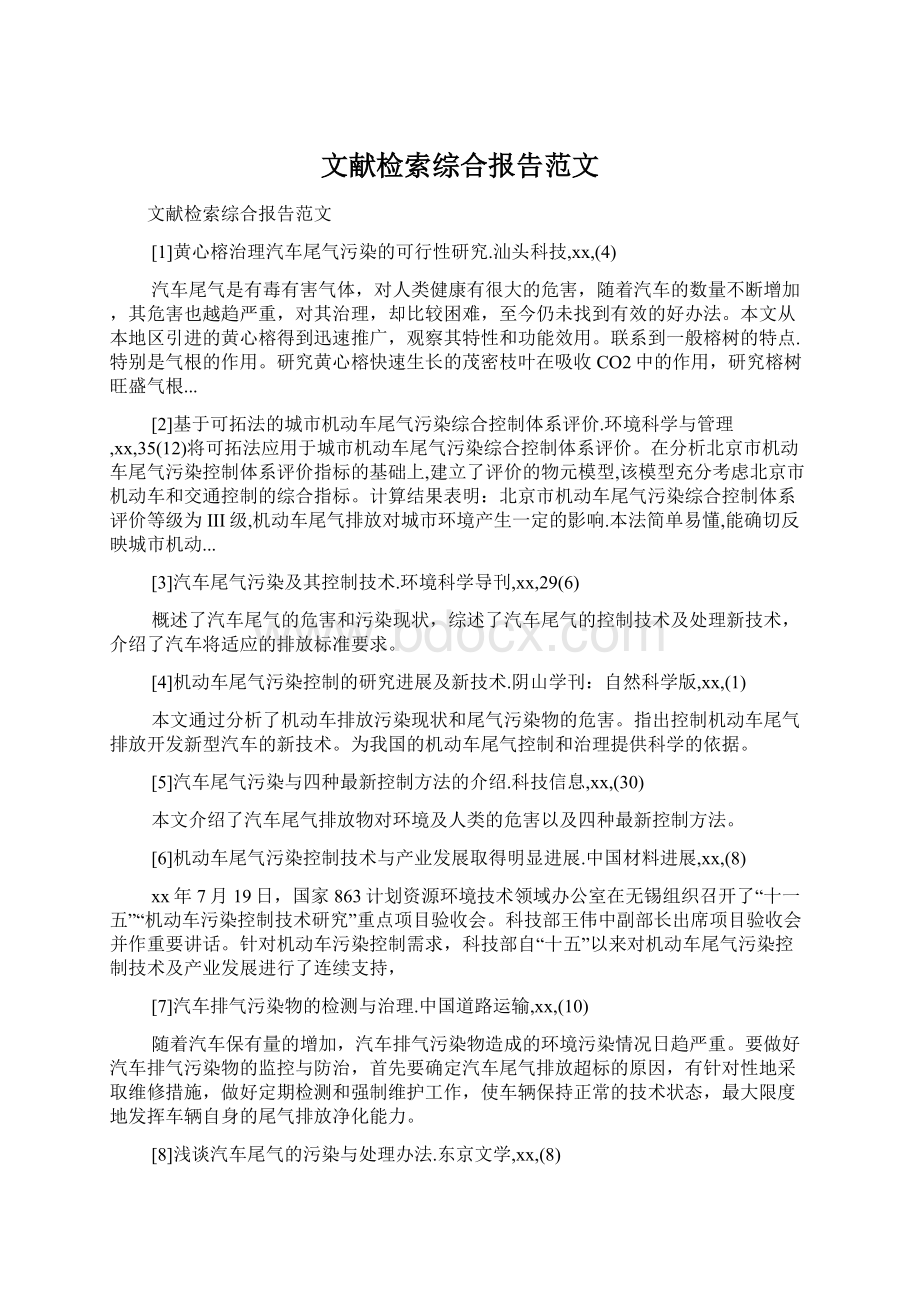 文献检索综合报告范文Word格式.docx