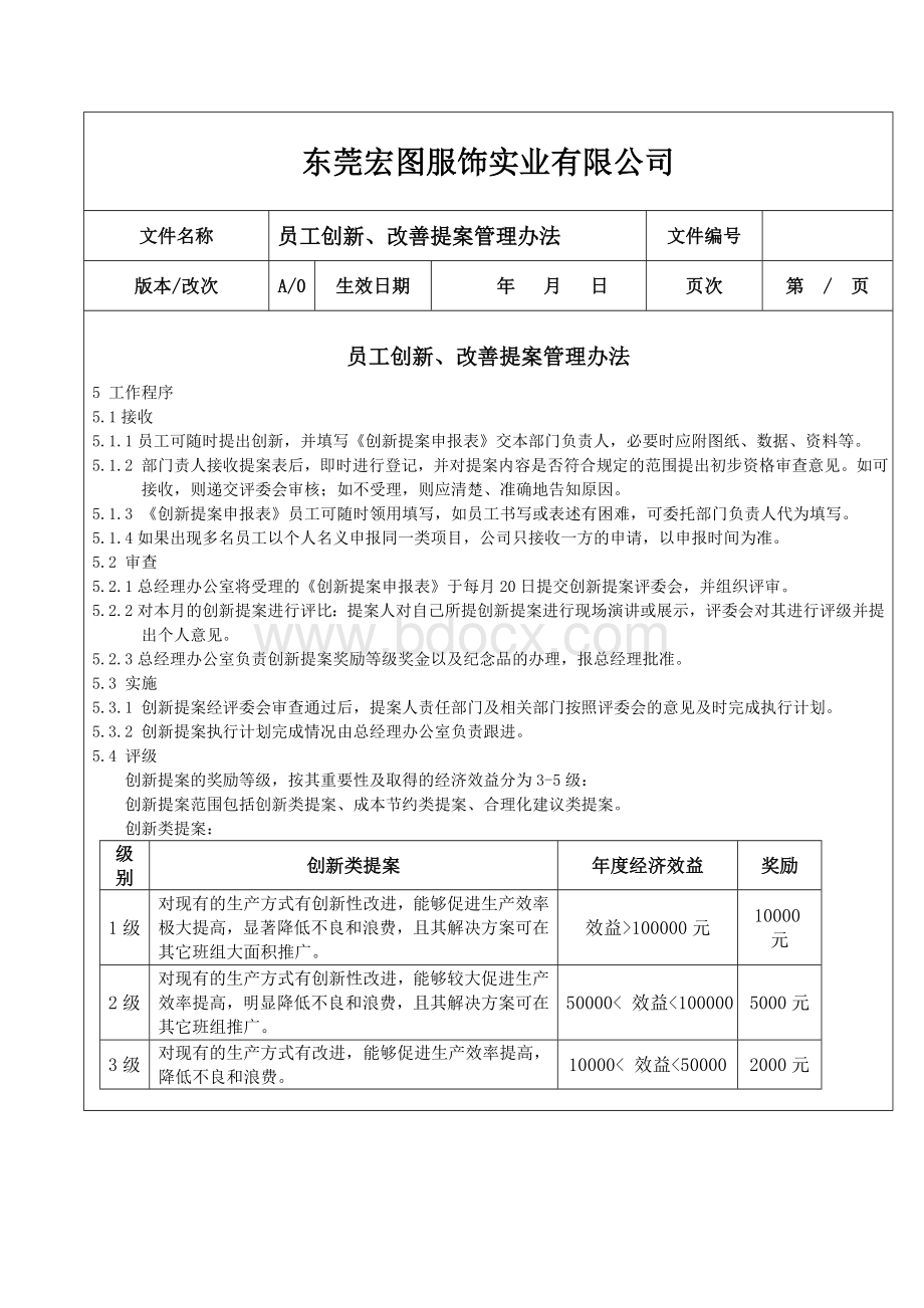 制度-员工创新、改善提案管理办法Word文档下载推荐.doc_第2页