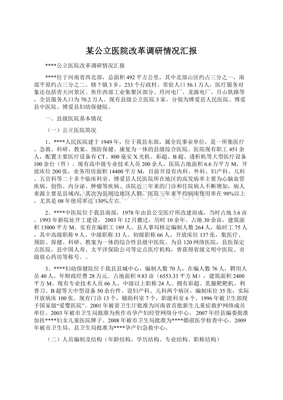 某公立医院改革调研情况汇报Word下载.docx_第1页