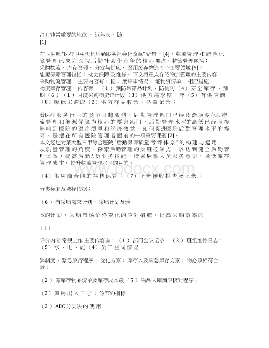 大型综合医院后勤保障质量考评体系的构建与运用.docx_第2页