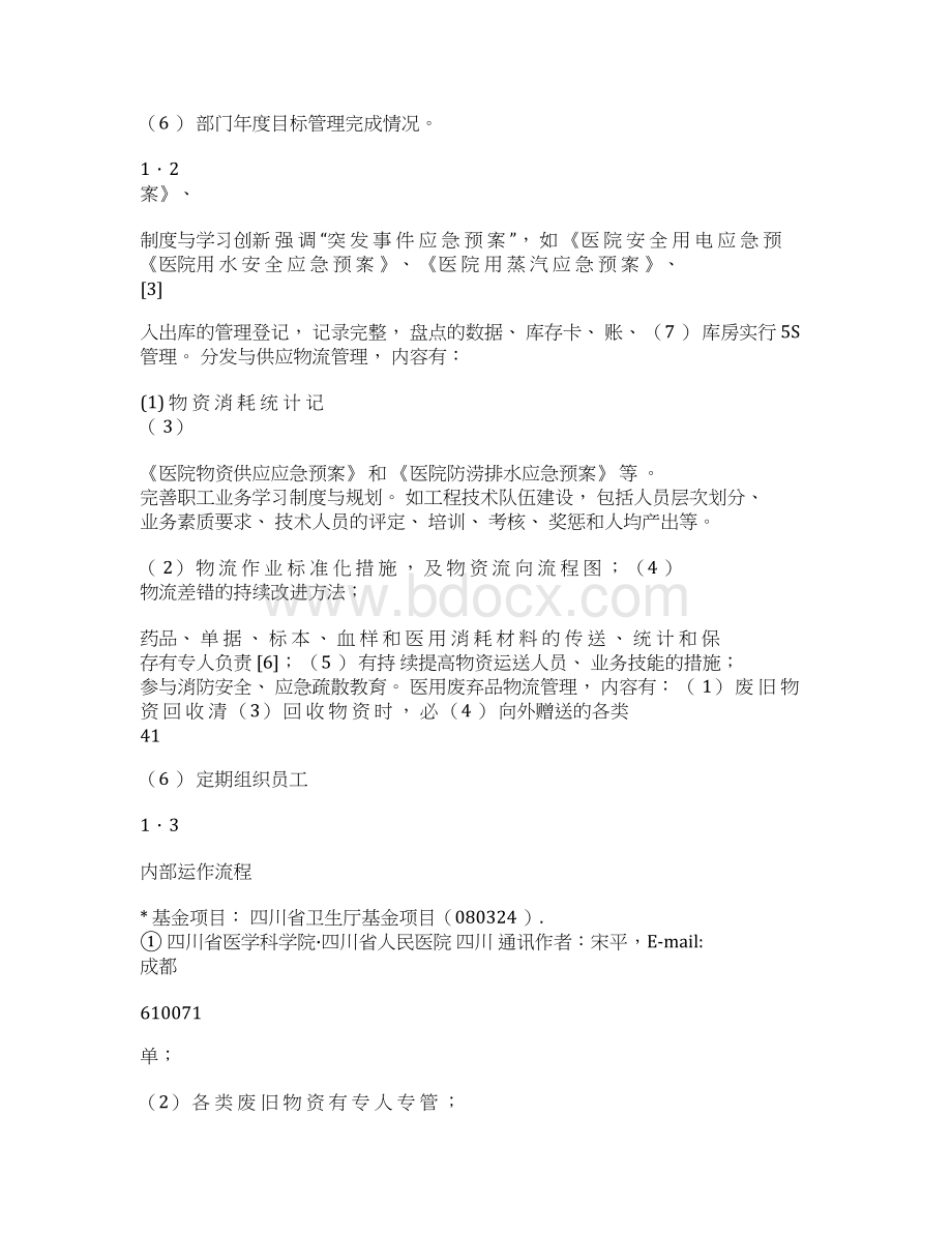 大型综合医院后勤保障质量考评体系的构建与运用.docx_第3页