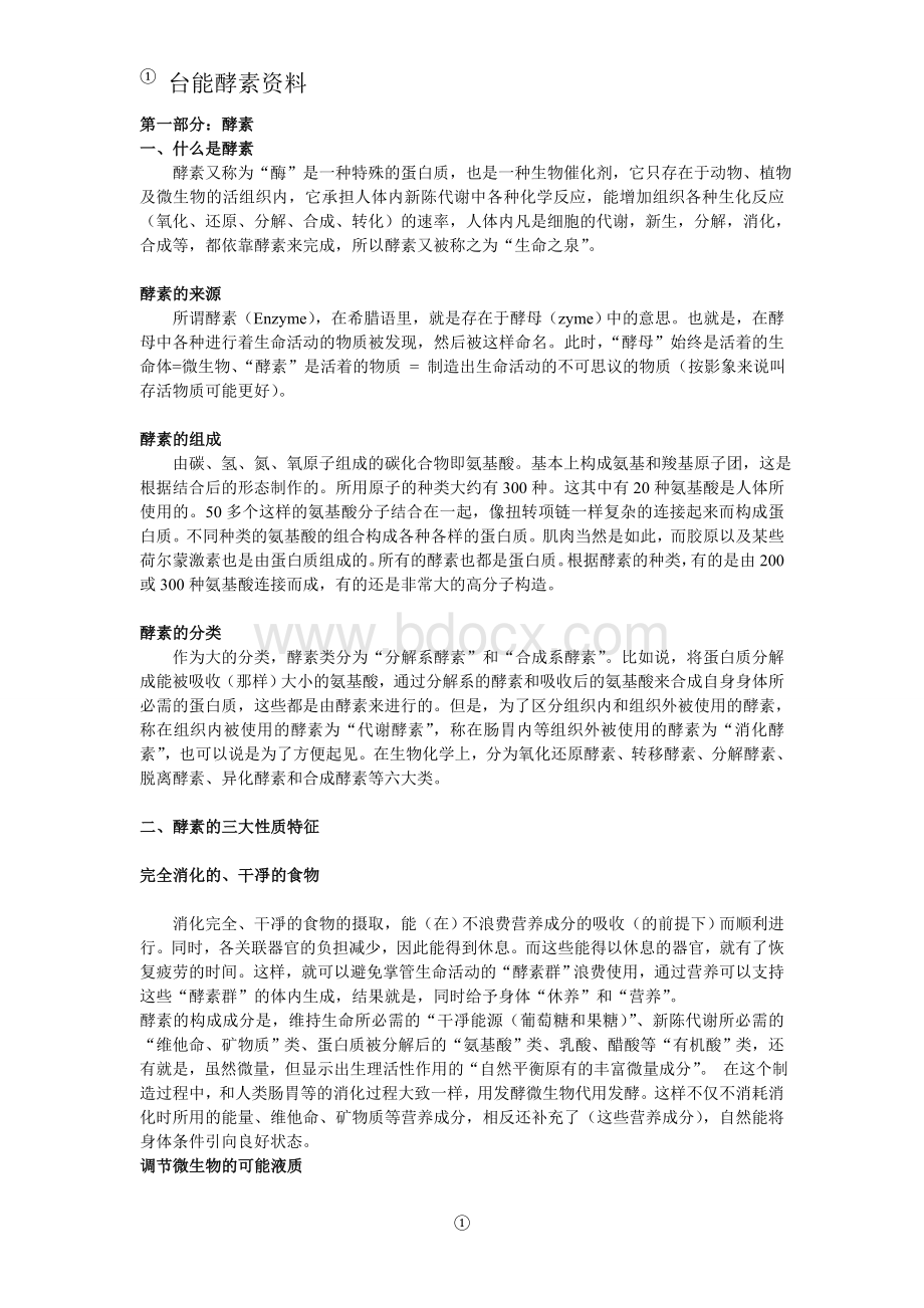 酵素功效及各类疾病_精品文档文档格式.doc_第1页