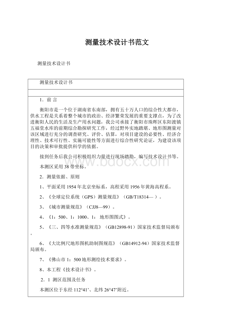 测量技术设计书范文Word文档格式.docx