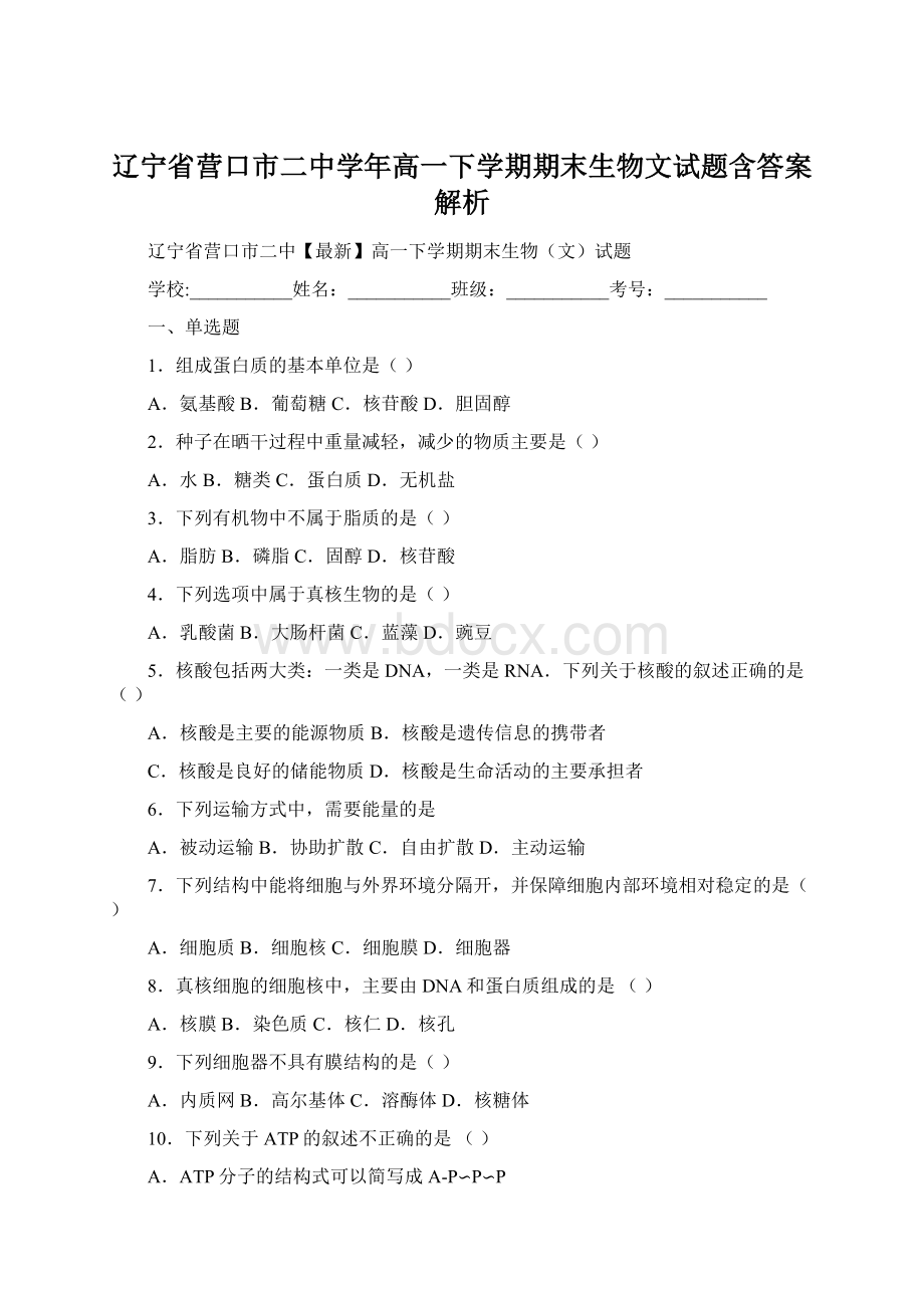 辽宁省营口市二中学年高一下学期期末生物文试题含答案解析.docx