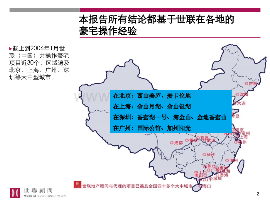 世联-豪宅推广渠道研究36PPPT文档格式.ppt_第2页