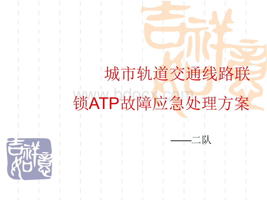 联锁区ATP故障1.ppt_第1页