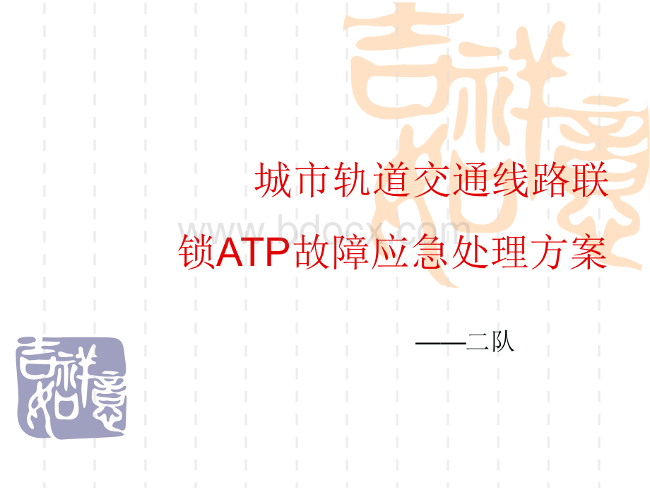 联锁区ATP故障1.ppt