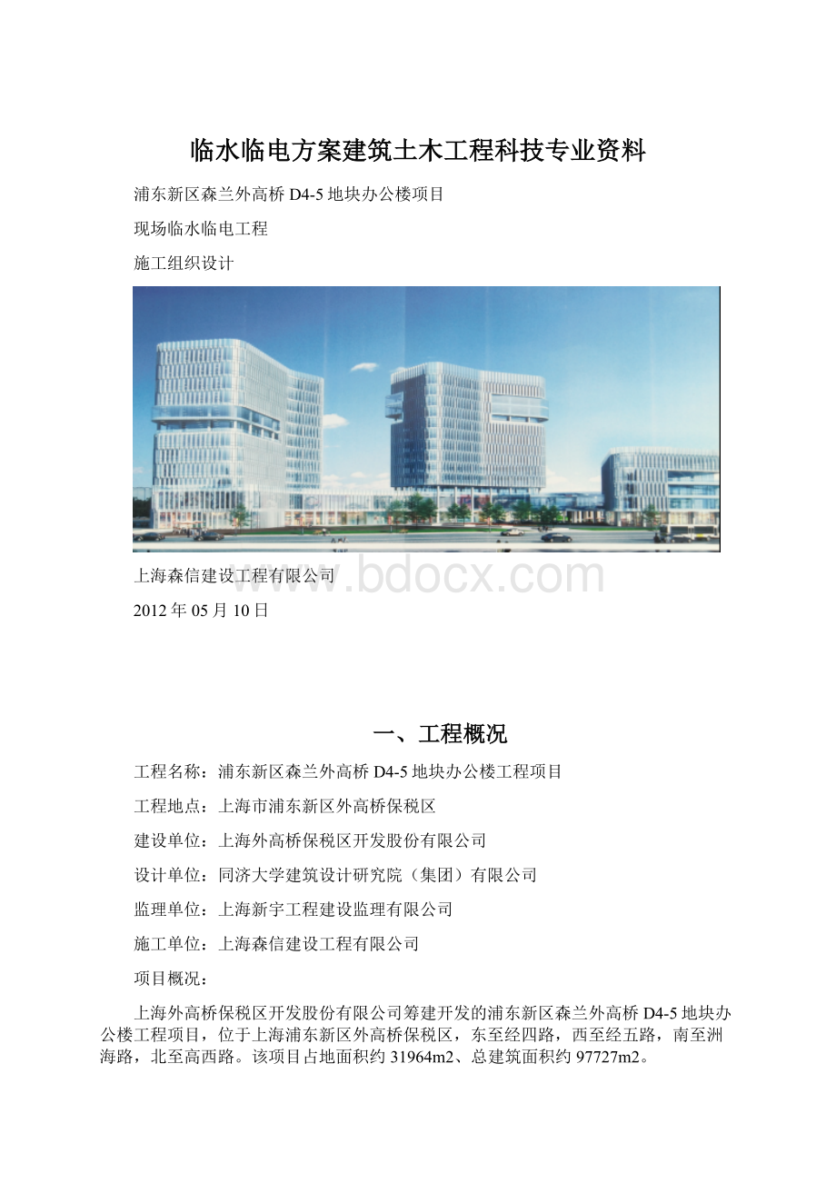 临水临电方案建筑土木工程科技专业资料Word下载.docx