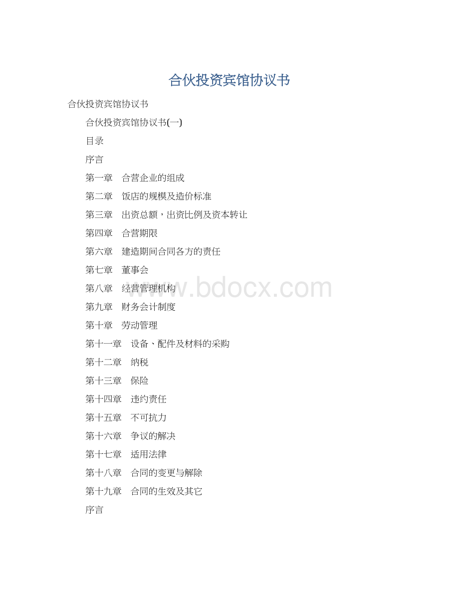 合伙投资宾馆协议书Word文档格式.docx_第1页