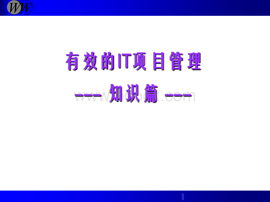 联想有效的IT项目管理知识篇PPT文件格式下载.ppt_第1页