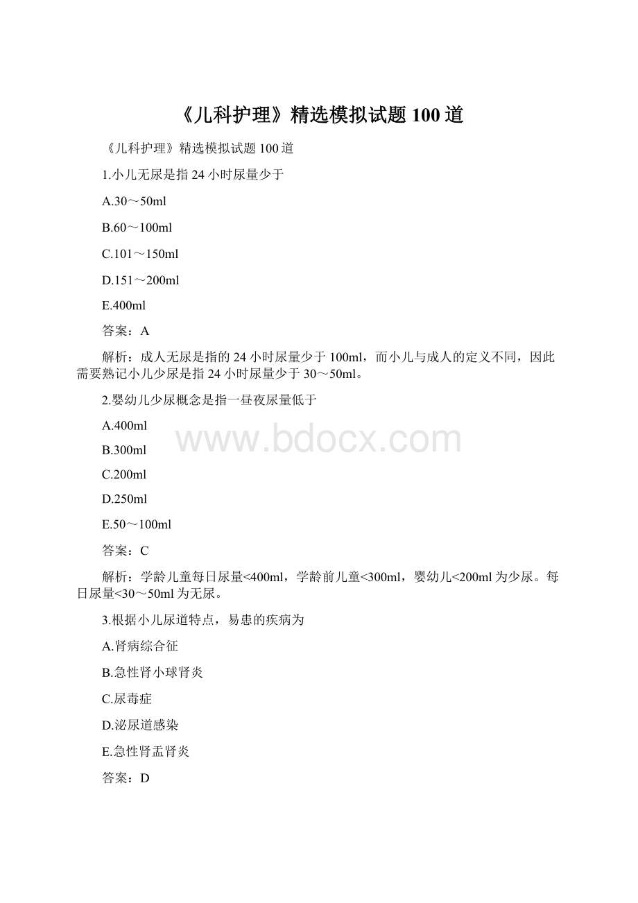 《儿科护理》精选模拟试题100道Word格式文档下载.docx