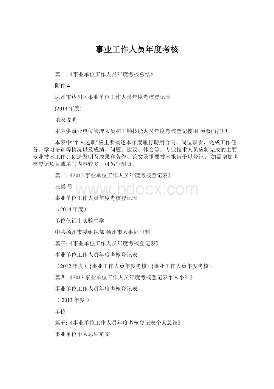 事业工作人员年度考核Word文档下载推荐.docx