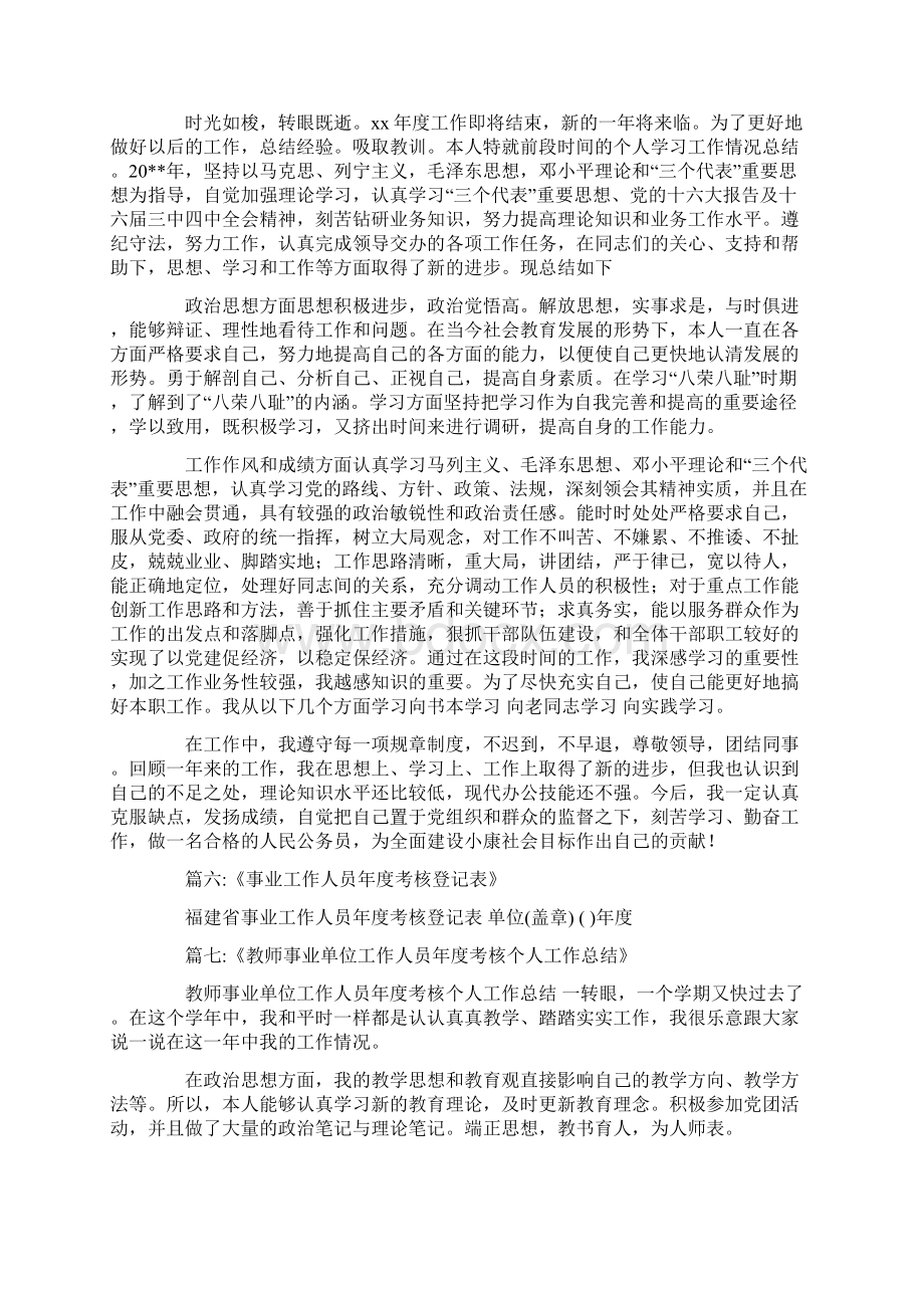 事业工作人员年度考核Word文档下载推荐.docx_第2页