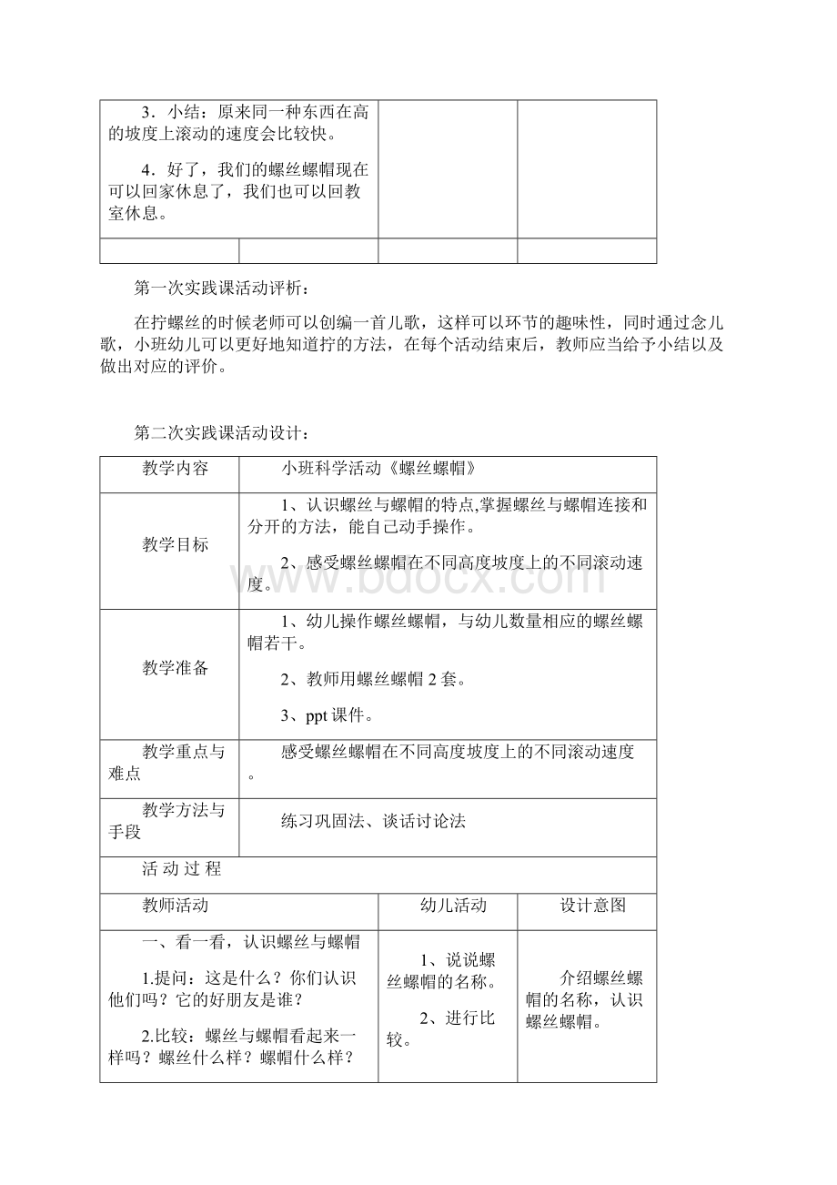 小班科学活动《螺丝螺帽》说课材料.docx_第3页