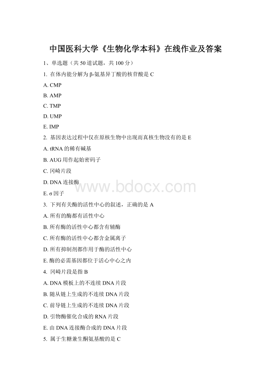 中国医科大学《生物化学本科》在线作业及答案.docx