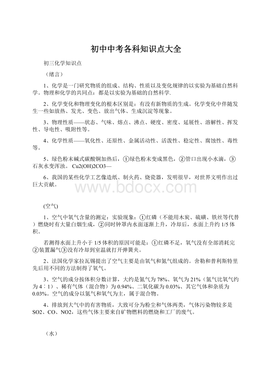 初中中考各科知识点大全Word文档下载推荐.docx_第1页