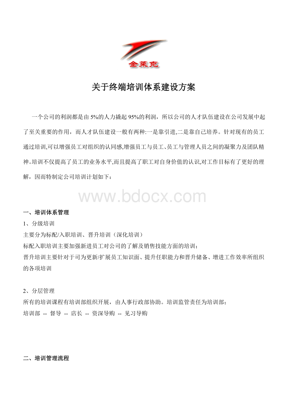 关于终端培训体系建设计划方案--彭攀11.12.doc